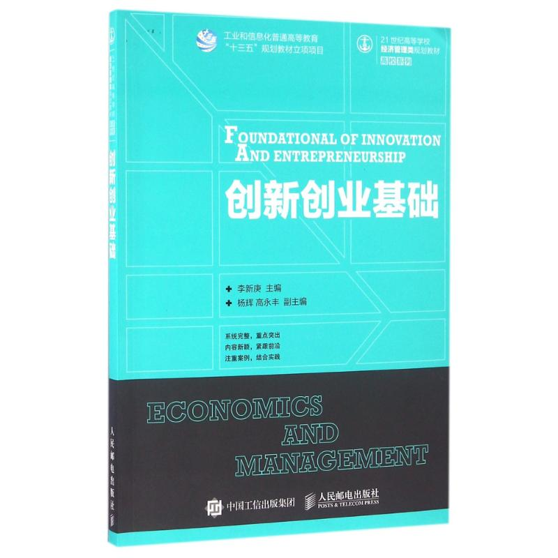 正版新书]创新创业基础李新庚 著9787115430687