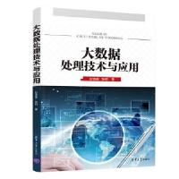 正版新书]大数据处理技术与应用彭进香,张莉9787302553731