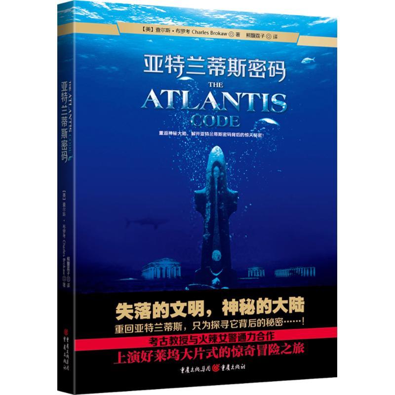 正版新书]亚特兰蒂斯密码布罗考9787229063214