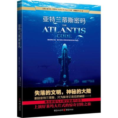 正版新书]亚特兰蒂斯密码布罗考9787229063214