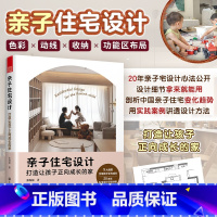 [正版]亲子住宅设计 打造让孩子正向成长的家 亲子住宅住宅设计成长的家儿童房设计动线规划色彩搭配自主学习玩乐区