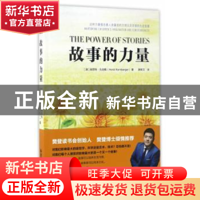 正版 故事的力量 郝思特·孔伯格编 西安交通大学出版社 978756059