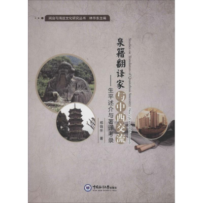 [M]泉籍翻译家与中西交流-9787567010604