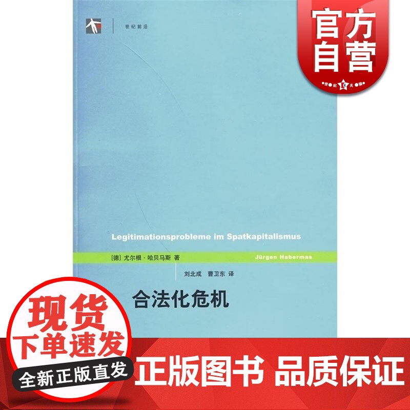 合法化危机/世纪前沿 [德]尤尔根哈贝马斯 西方哲学 文化危机 资本主义社会经济 政治理论 正版图书籍 上海人民出版社