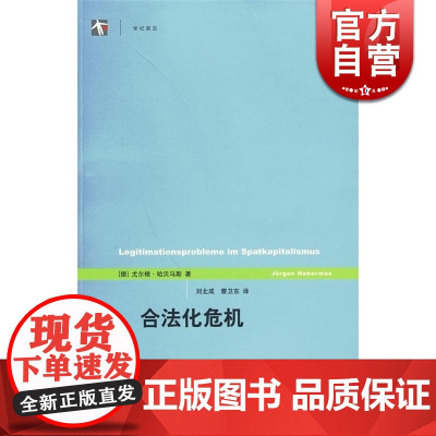 合法化危机/世纪前沿 [德]尤尔根哈贝马斯 西方哲学 文化危机 资本主义社会经济 政治理论 正版图书籍 上海人民出版社
