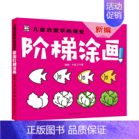 [正版] 新编阶梯涂画/儿童启蒙学画课堂 卡迪工作室 书店 粉画、蜡笔画技法书籍 畅想书