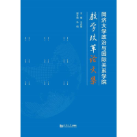 [M]同济大学政治与国际关系学院教学改革论文集-9787560883427