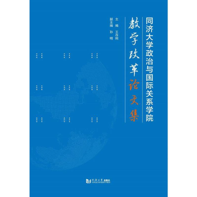 [M]同济大学政治与国际关系学院教学改革论文集-9787560883427