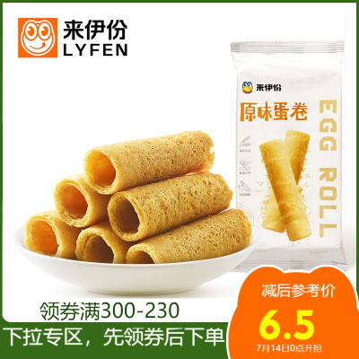 专区来伊份原味蛋卷56gx2袋鸡蛋卷饼干休闲零食小吃传统糕点点心