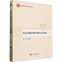 正版新书]毒品问题治理的刑事法治保障胡江 等 著9787510231339