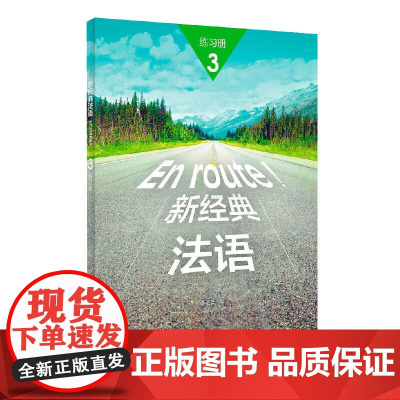 外研社 新经典法语3 练习册 李圣云 外语教学与研究出版社 大学法语专业基础教材 法语教程 初级法语学习法语零基础入门教