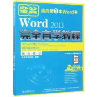 音像Word2013完全自学教程凤凰高新教育 编著
