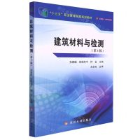 [N]建筑材料与检测(第3版十三五职业教育国家规划教材)-9787550933682