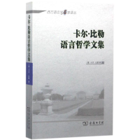 醉染图书卡尔·比勒语言哲学文集9787100134347