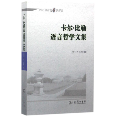 醉染图书卡尔·比勒语言哲学文集9787100134347