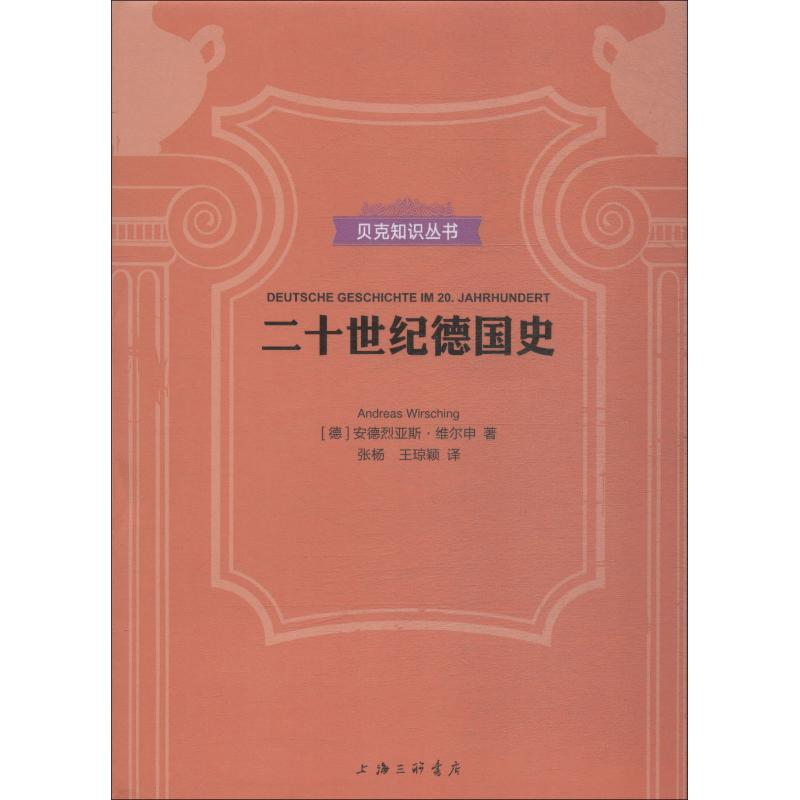 音像二十世纪德国史(德)安德烈亚斯·维尔申(Andreas Wirsching)