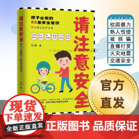 请注意安全:孩子必看的92条安全常识(专门写给小学生的安全知识科普书,从家庭、饮食、出行、社会、校园安全5大维度保护孩子