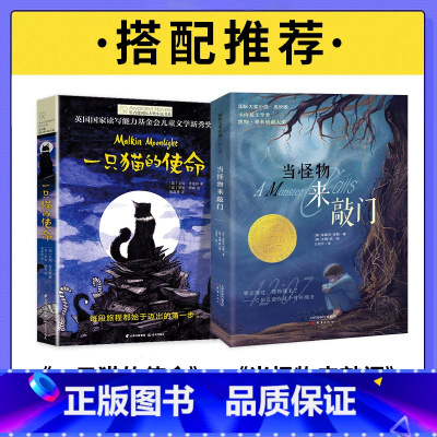 一只猫的使命+当怪物来敲门 [正版]一只猫的使命 长青藤国际大奖小说 7-9-10-12-14岁 外国儿童文学动物小说故