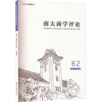 正版新书]南大商学评论 62刘志彪 编9787509698051
