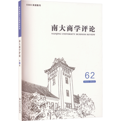 正版新书]南大商学评论 62刘志彪 编9787509698051
