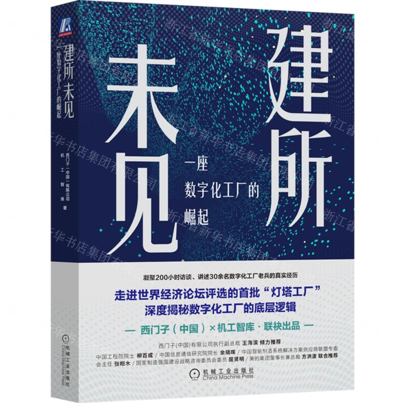 [N]建所未见(一座数字化工厂的崛起)-9787111715962
