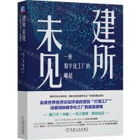 [N]建所未见(一座数字化工厂的崛起)-9787111715962
