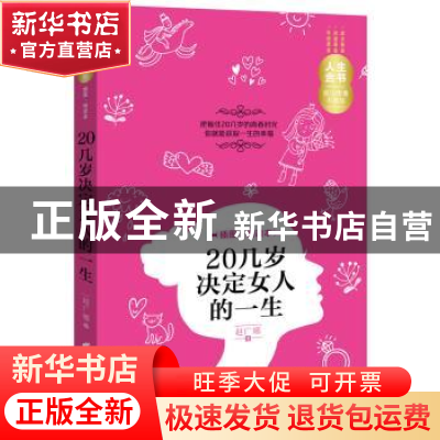 正版 20几岁决定女人的一生:插图·精读本 赵广娜著 华夏出版社 97