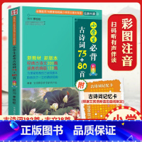 小学生必背古诗词75+80 小学通用 [正版]小学生必背古诗词75首+80首 人教版彩图注音 古诗词大全集 一二三四五