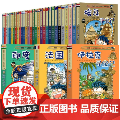 正版全套33册环球寻宝记系列漫画书新版全册国外世界文明日本美国英国法国俄罗斯德国埃及捷克希腊意大利一本全球30全集36外