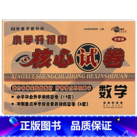 数学 [正版]2022年小学升初中核心考卷语文数学英语小升初试卷通用版全新6六年级总复习精选精练精解冲刺重点中学基础专项