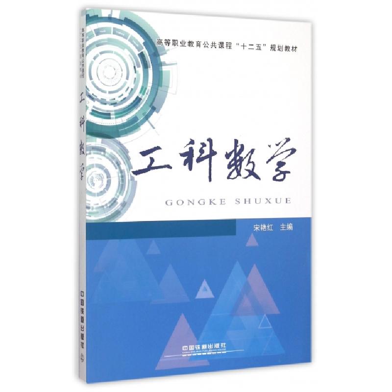 正版新书]工科数学(高等职业教育公共课程十二五规划教材)宋艳红