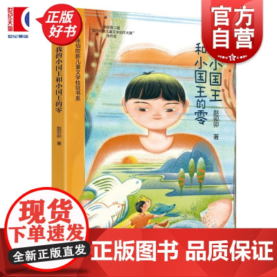 我的小国王和小国王的零 陈伯吹新儿童文学桂冠书系赵卯卯上海译文出版社以奇幻治愈现实家庭成长孤独