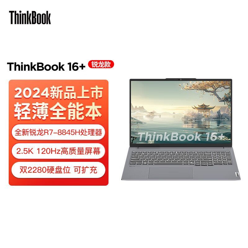 联想ThinkBook 16+ 轻薄全能本笔记本电脑3218