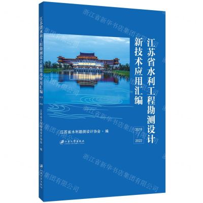 [N]江苏省水利工程勘测设计新技术应用汇编(2018-2022)-9787568419765