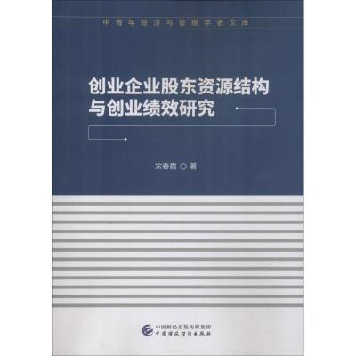 创业企业股东资源结构与创业绩效研究/中青年经济与管理学者文库 博库网_701_874