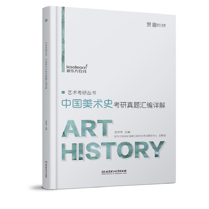 正版新书]2022艺术考研丛书·中国美术史考研真题汇编详解范萍萍9
