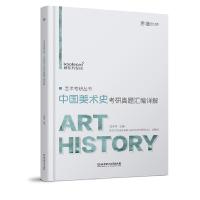 正版新书]2022艺术考研丛书·中国美术史考研真题汇编详解范萍萍9