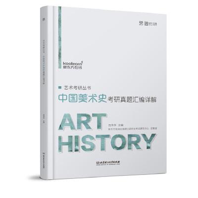 正版新书]2022艺术考研丛书·中国美术史考研真题汇编详解范萍萍9