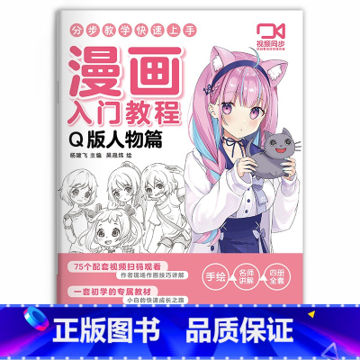 [正版]漫画入门教程.Q版人物篇