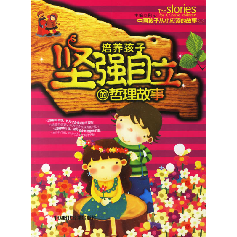 正版新书]培养孩子坚强自立的哲理故事(注音版)董萌9787802212