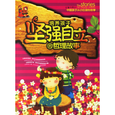 正版新书]培养孩子坚强自立的哲理故事(注音版)董萌9787802212