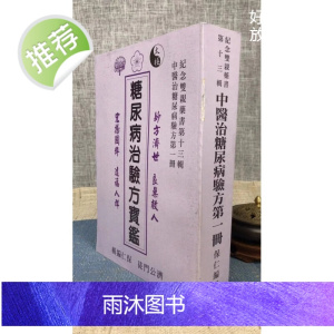 J2正版 糖尿病治验方宝鉴册 许天祐(别号:保仁) 编辑