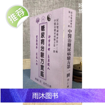 J2正版 糖尿病治验方宝鉴册 许天祐(别号:保仁) 编辑