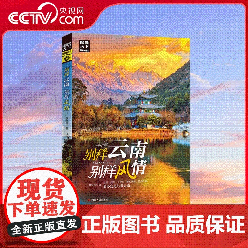 [央视网]别样云南别样风情 薛金冉 著 云南旅游书籍 旅游攻略指南 自驾游图说天下国家地理系列 国内旅游 RZ