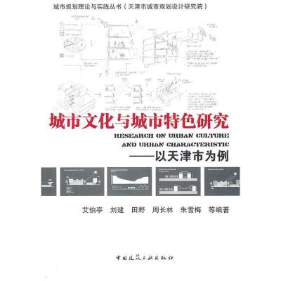正版新书]城市文化与城市特色研究以天津市为例艾伯亭 等编著97
