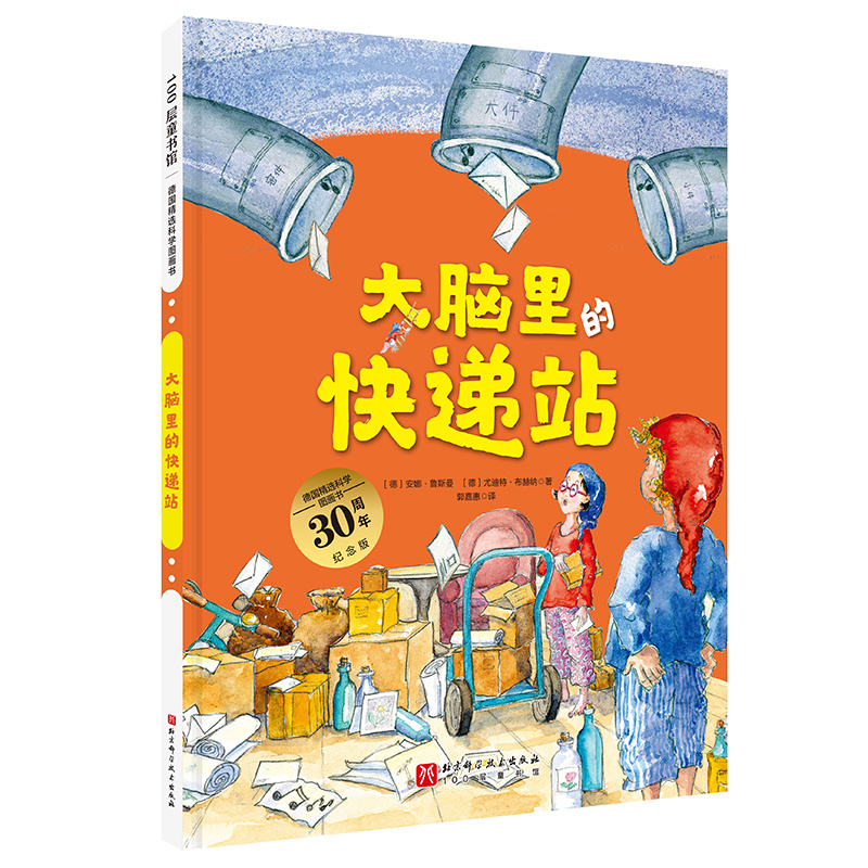 正版新书]德国精选科学图画书 大脑里的快递站 30周年纪念版(德)