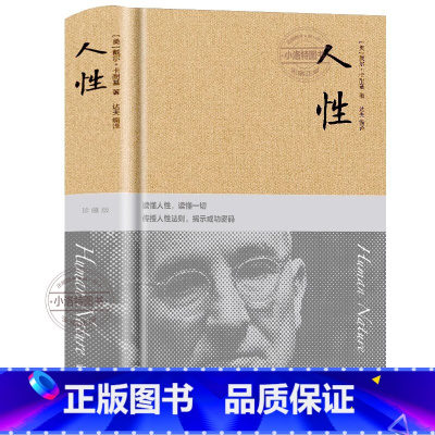 [正版]432页人性卡耐基著布面精装读懂人性读懂人生人性的弱点发扬人性优点哲理哲学为人处事说话人际关系沟通技巧成功励志