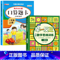 [上册]口算题卡+举一反三 小学一年级 [正版]一年级数学口算天天练 上下册每天100题口算题卡人教版口算练习册同步思维