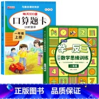 [上册]口算题卡+举一反三 小学一年级 [正版]一年级数学口算天天练 上下册每天100题口算题卡人教版口算练习册同步思维