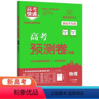 物理 新高考 [正版]2024版高考快递高考预测卷8套物理试卷新高考 万向思维高中必刷卷高三物理一轮复习冲刺卷模拟卷名校